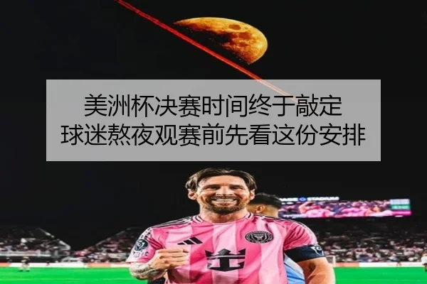 美洲杯决赛时间终于敲定 球迷熬夜观赛前先看这份安排